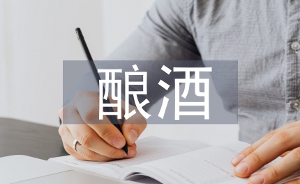 釀酒葡萄基地建設(shè)調(diào)查報(bào)告