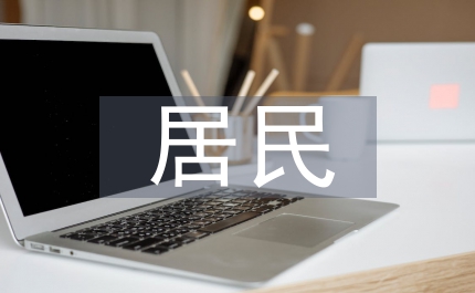 居民養(yǎng)老保險實施方案