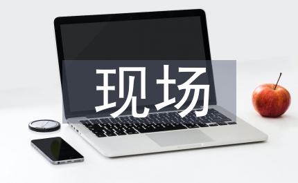 現場監理管理