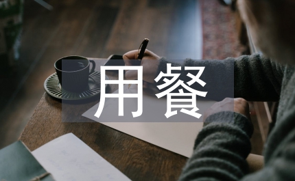 日本飯局用餐禮儀