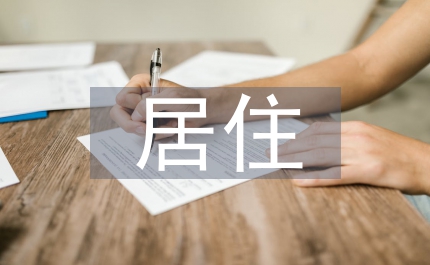 居住環境管理