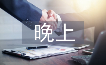 小品教師節的前一天晚上