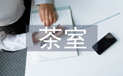 茶室創業項目計劃書