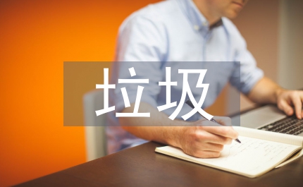 小班垃圾分類總結(jié)
