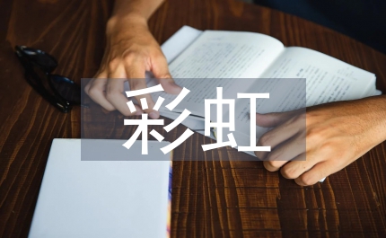 風雨之后會有彩虹主題演講稿