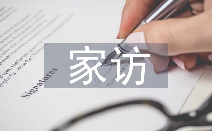 小班家訪總結(jié)