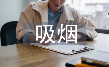 吸煙有害健康班會總結