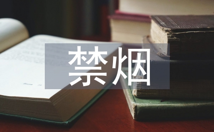 公共場所禁煙標語