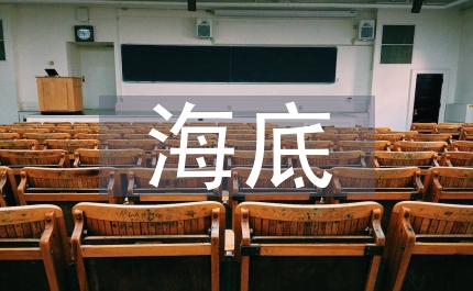 海底兩萬里讀后感