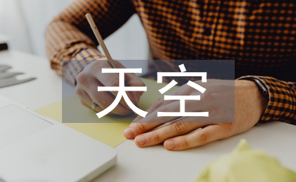 藍(lán)色天空