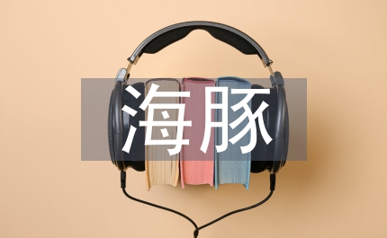 書記海豚俱樂部成立致詞