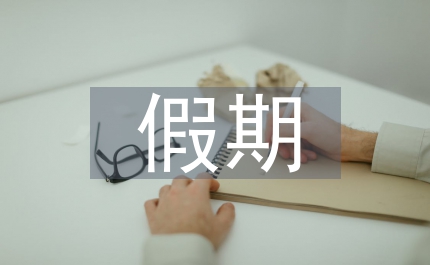 假期考試總結