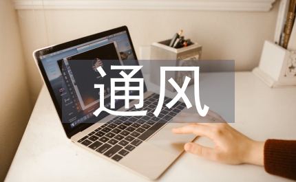 通風空調設計研究論文