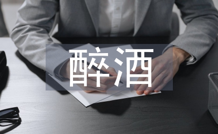 醉酒駕駛有效整治經(jīng)驗材料