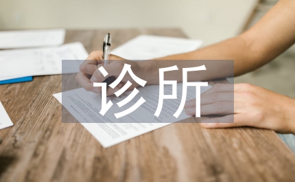 衛生所診所整改報告