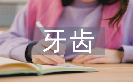 牙齒組織工程