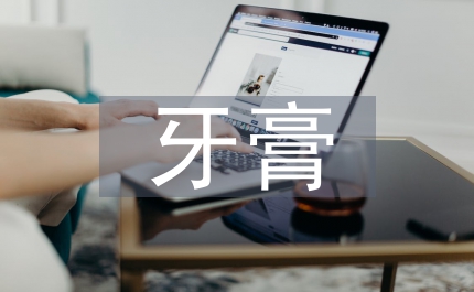 牙膏調(diào)查報告