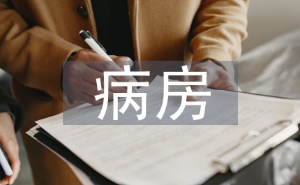 病房護理質(zhì)量工作計劃