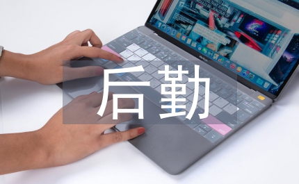 物業管理后勤工作計劃