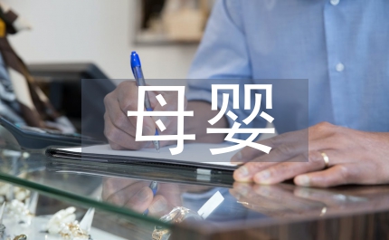 母嬰保健技術