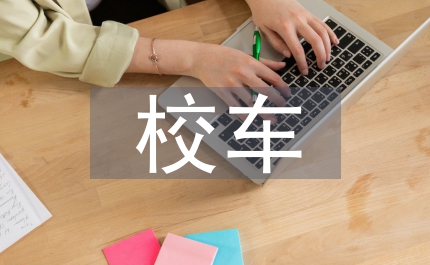 校車安全管理制度的范文