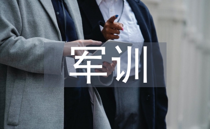 新生開校軍訓心得體會