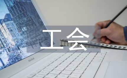 工會培訓班動員發言稿