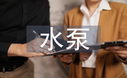 水利工程水泵機組安裝工藝探析
