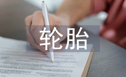 攪拌站輪胎勞務合同范本