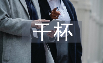小品為我們的明天干杯