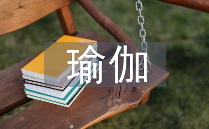 瑜伽原生活館服務營銷策略研究