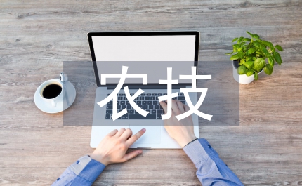 農(nóng)技推廣科技專家績效評價
