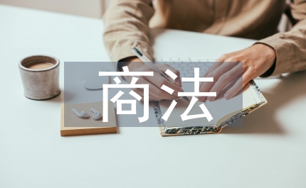 新時代下商法理念的重塑挑戰
