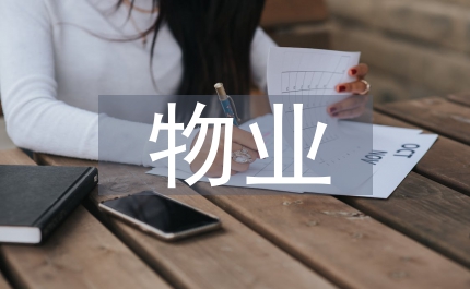 物業糾紛管理法律探討論文