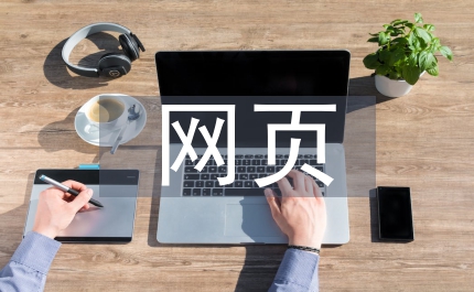網(wǎng)頁界面設(shè)計(jì)論文