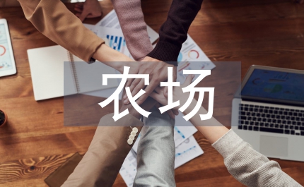 農(nóng)場(chǎng)牧業(yè)報(bào)告