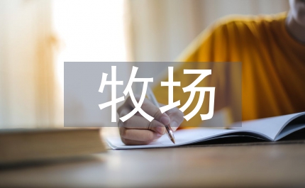 牧場經濟發展研究