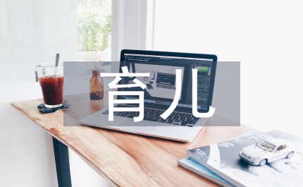 幼兒園中班育兒文章