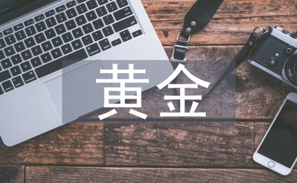 黃金法則論文