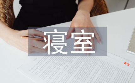 寢室清潔衛(wèi)生檢討書(shū)