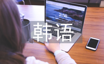 韓語課程總結