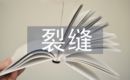 高層建筑墻體裂縫原因及處理