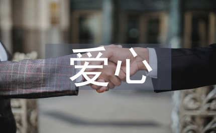 讓愛心永駐我們心間演講稿
