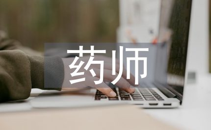 藥監局從業藥師管理通知