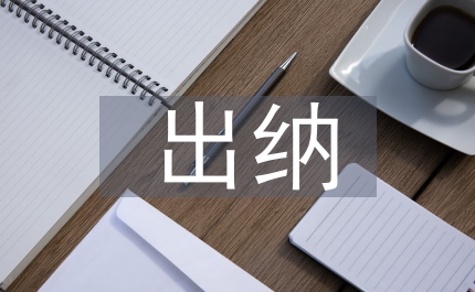 大學生出納崗位實習報告