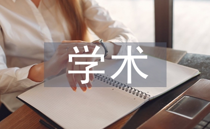 學術規(guī)范新聞傳播學論文