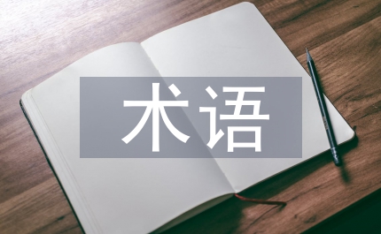 術語規范
