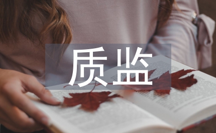 質監(jiān)工作要點