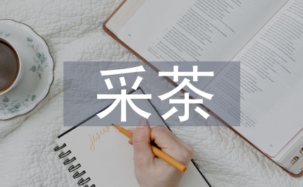 采茶戲的繼承與發展思考