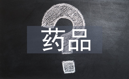 藥品零售企業管理制度